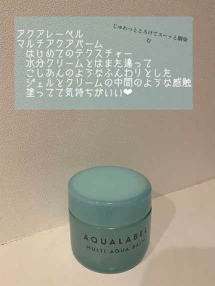 マルチアクアバーム/アクアレーベル/フェイスバームを使ったクチコミ(1枚目)
