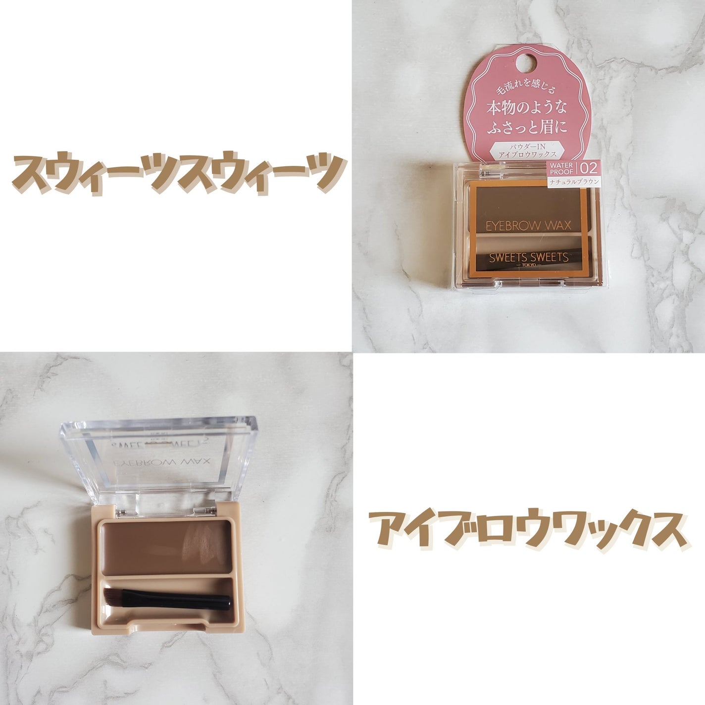 アイブロウワックス/スウィーツ スウィーツ/その他アイブロウを使ったクチコミ(1枚目)