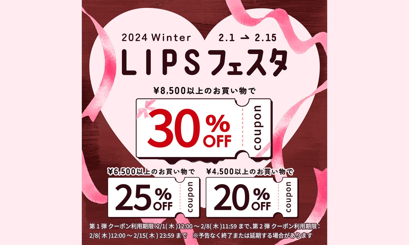 お得なキャンペーンを見逃さないで!【LIPSフェスタ】で買うべきアイテム10選のサムネイル