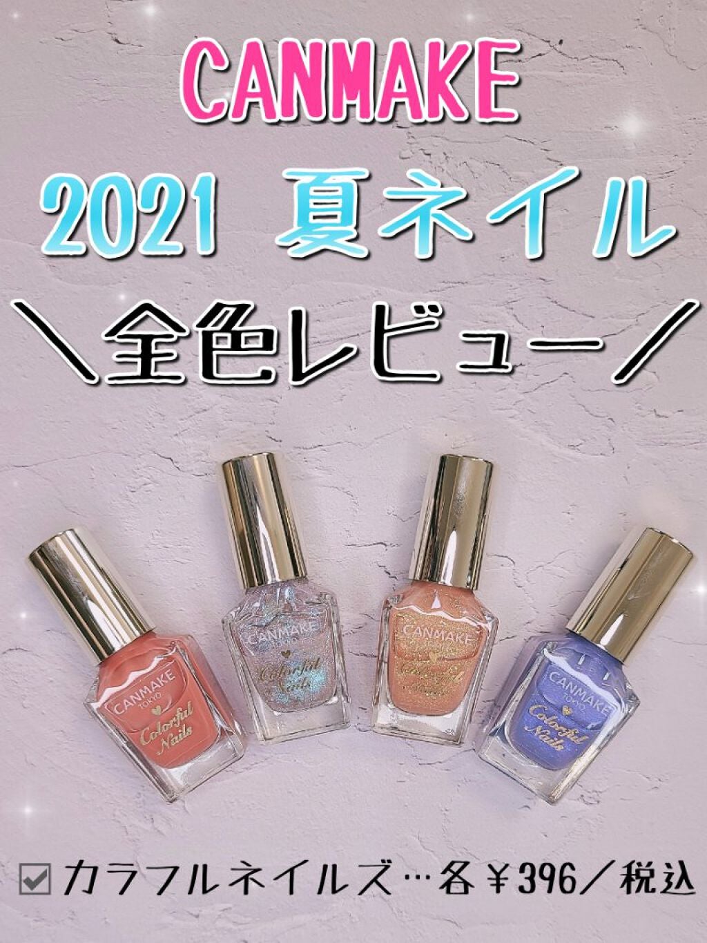 カラフルネイルズ/キャンメイク/マニキュアを使ったクチコミ(1枚目)
