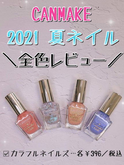 カラフルネイルズ/キャンメイク/マニキュアを使ったクチコミ(1枚目)