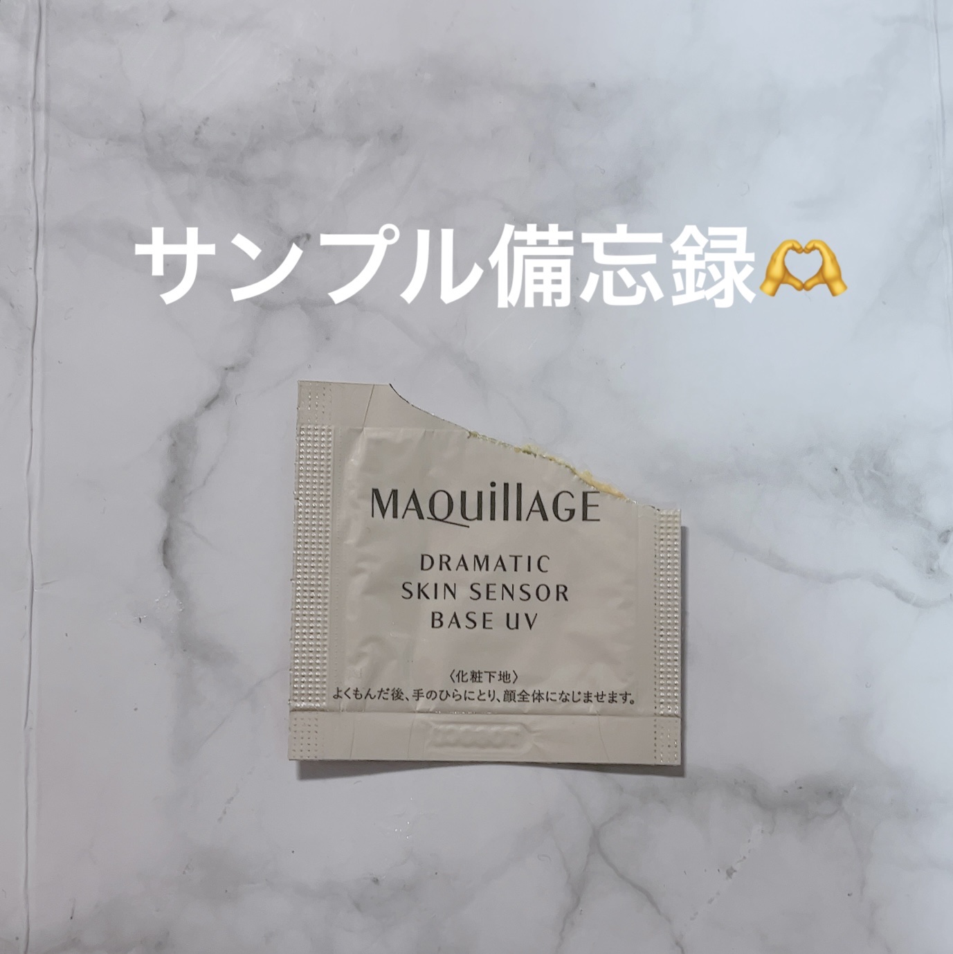 ドラマティックスキンセンサーベース EX/マキアージュ/化粧下地を使ったクチコミ（1枚目）