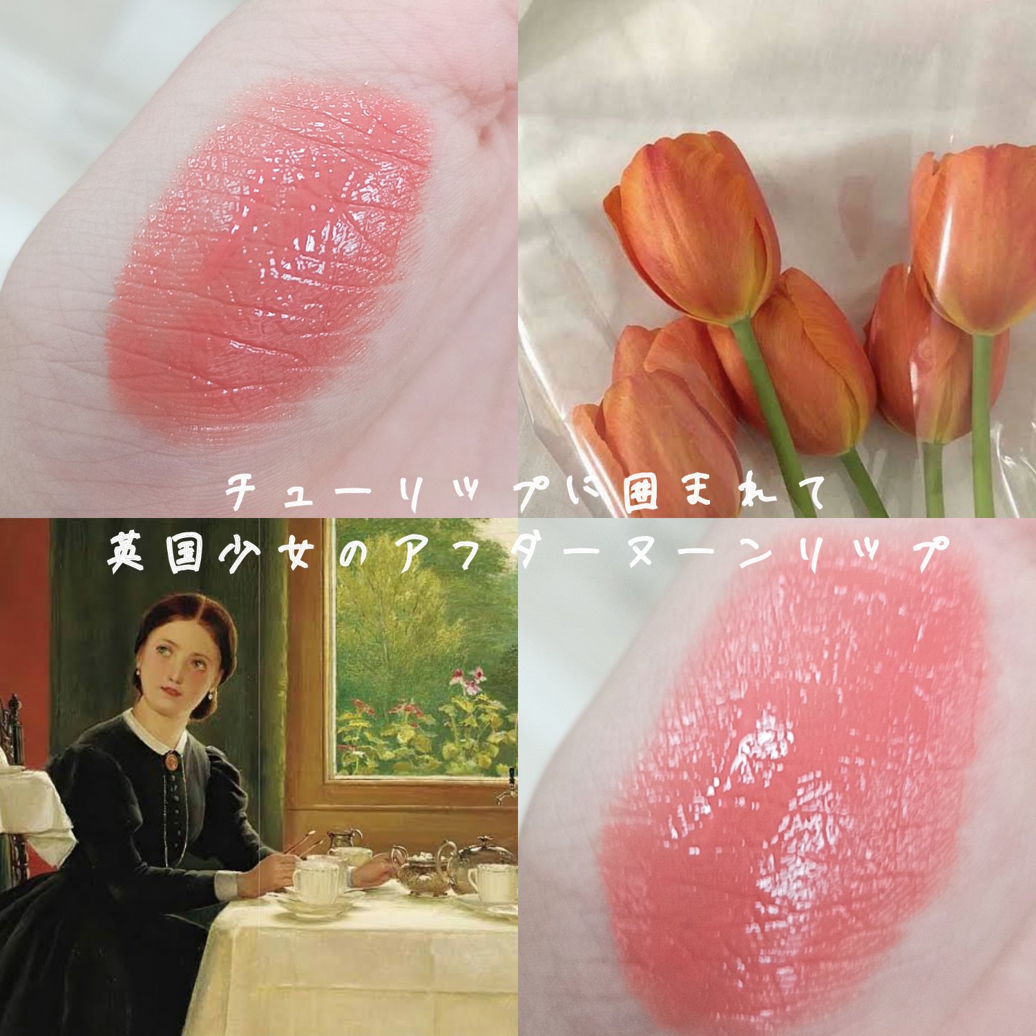 チューリップに囲まれて⸜🌷︎⸝英国少女のアフターヌーンリップ
⋆┈┈┈┈┈┈┈┈┈┈┈┈┈┈┈⋆

ちゅるんとしてて可愛すぎなのでぜひゲットして‼️#お値段以上コスメ 