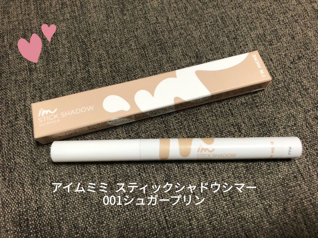 アイムスティックシャドウシマー/i’m meme/スティックアイシャドウを使ったクチコミ（1枚目）