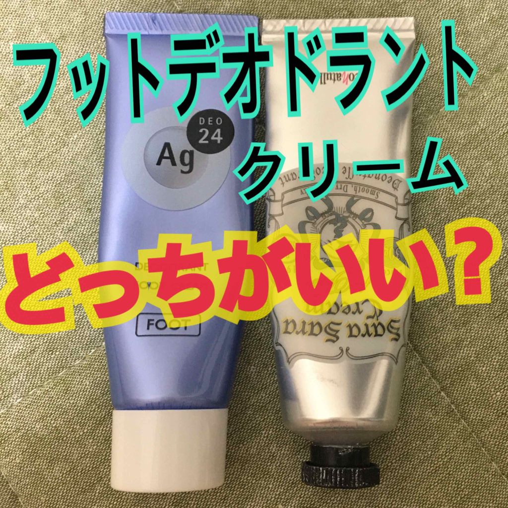 試してみた】デオドラントフットクリーム エージーデオ24の