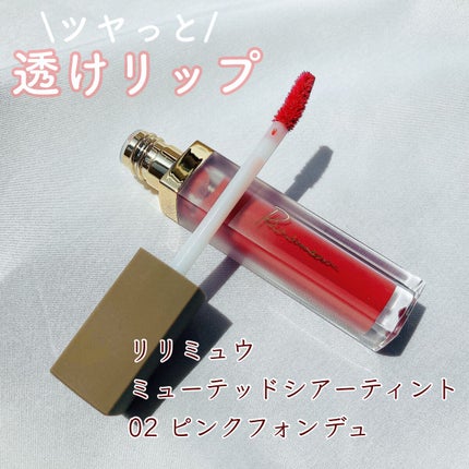 ミューテッドシアーティント/Ririmew/リップティントを使ったクチコミ(1枚目)