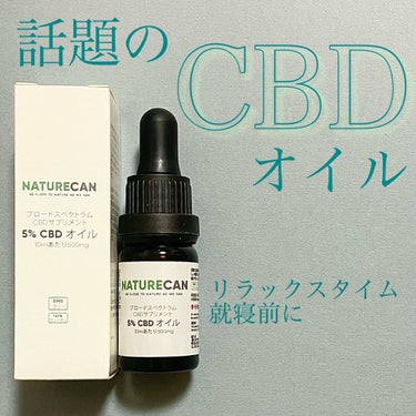 5% CBDオイル/NATURECAN/食品を使ったクチコミ（1枚目）