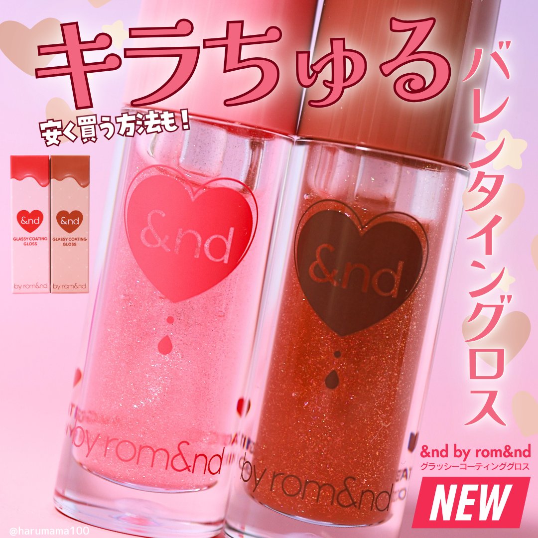 グラッシーコーティンググロス/&nd by rom&nd/リップグロスを使ったクチコミ（1枚目）