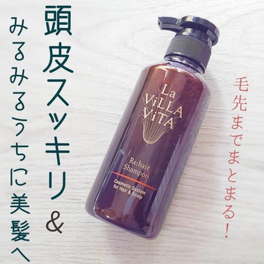 最愛ヘアケア試してみた】リ・ヘア シャンプーS/La ViLLA ViTAのリアルな口コミ
