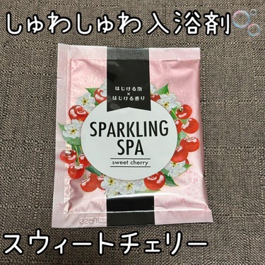 スパークリングスパ スウィートチェリー /松田医薬品/入浴剤を使ったクチコミ（1枚目）