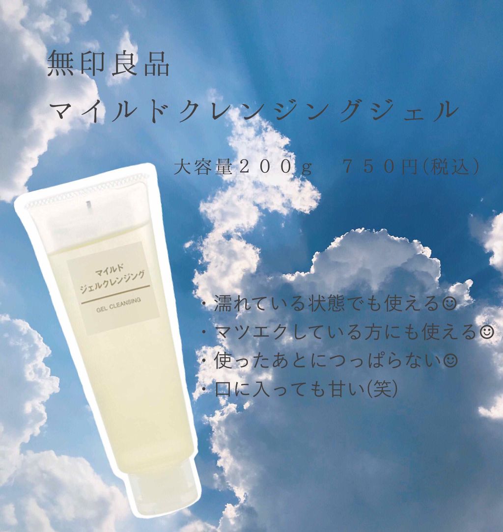 マイルドジェルクレンジング/無印良品/クレンジングジェルを使ったクチコミ（1枚目）