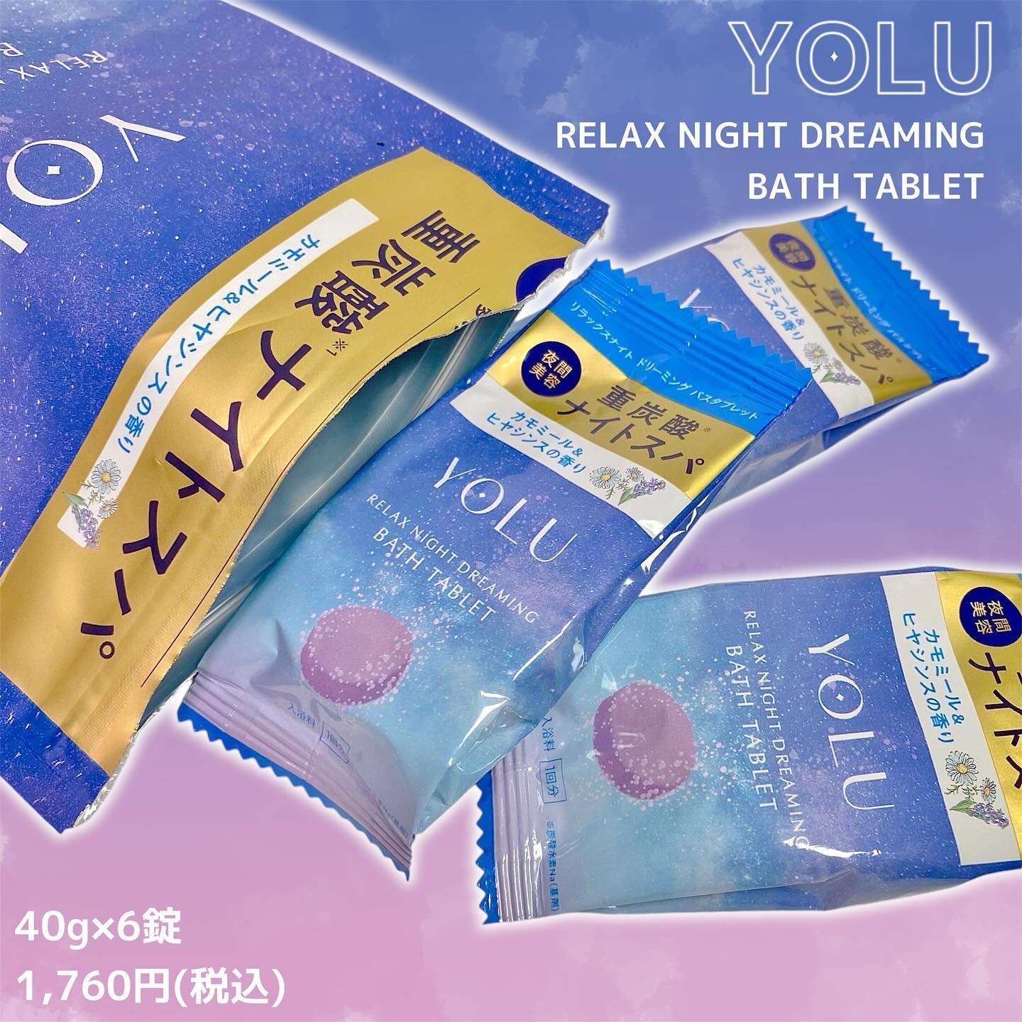 リラックスナイトドリーミング　バスタブレット 6錠/YOLU/炭酸系入浴剤を使ったクチコミ（1枚目）