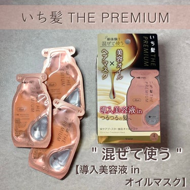 いち髪　THE PREMIUM　Wケアブースター美容オイルマスク/いち髪/洗い流すヘアトリートメントを使ったクチコミ（1枚目）