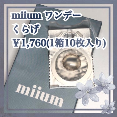 miium 1day/miium/ワンデー（１DAY）カラコンを使ったクチコミ（1枚目）