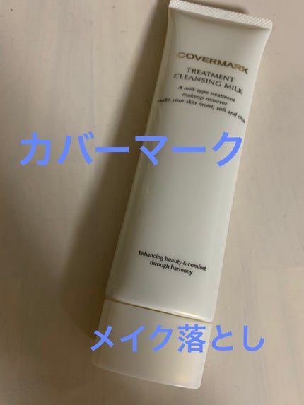 トリートメント クレンジング ミルク/COVERMARK/ミルククレンジングを使ったクチコミ(1枚目)