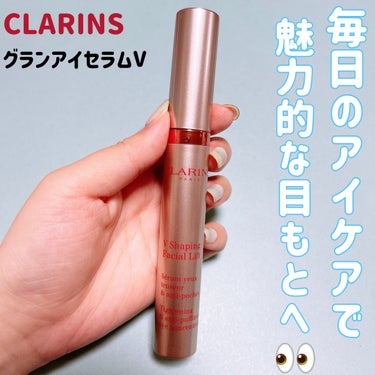 CLARINS グラン アイ セラム Vのクチコミ「CLARINS
グランアイセラムV
15mL 7,480円

毎日欠かさず使っているアイケアア.....」（1枚目）