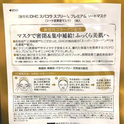 スーパーコラーゲン スプリーム プレミアム シートマスク/DHC/シートマスク・パックを使ったクチコミ(3枚目)
