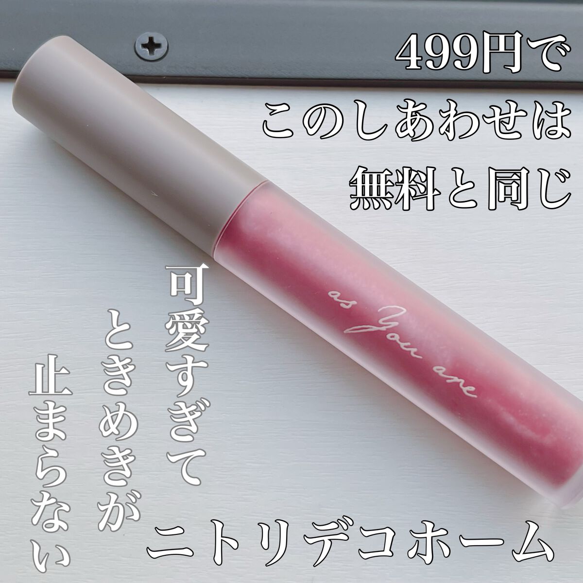 RMUリップグロス/ニトリデコホーム/リップグロスを使ったクチコミ(1枚目)