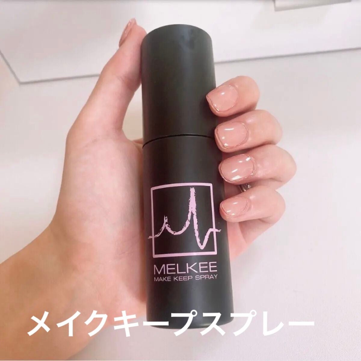 MELKEEメイクキープスプレー/MELKEE /ミスト状化粧水を使ったクチコミ(1枚目)
