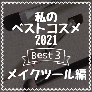 #私のベストコスメ2021 
#メイクブラシ 編



第1位 WHOMEE アイブロウブラシ 扇型 熊野筆

＊使用感　　　　　　★★★★★
＊管理しやすさ　　　★★★★☆
＊コスパ　　　　　　★★★