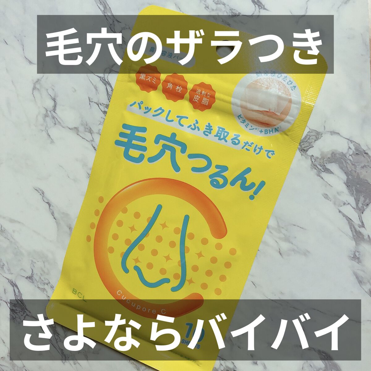 BHクリアノーズパック/CucuporeC/シートマスク・パックを使ったクチコミ（1枚目）