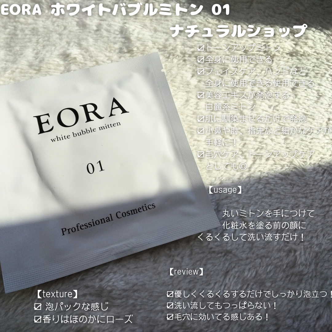 エオラ ホワイトバブルミトン/ナチュラルショップ/その他スキンケアを使ったクチコミ（2枚目）