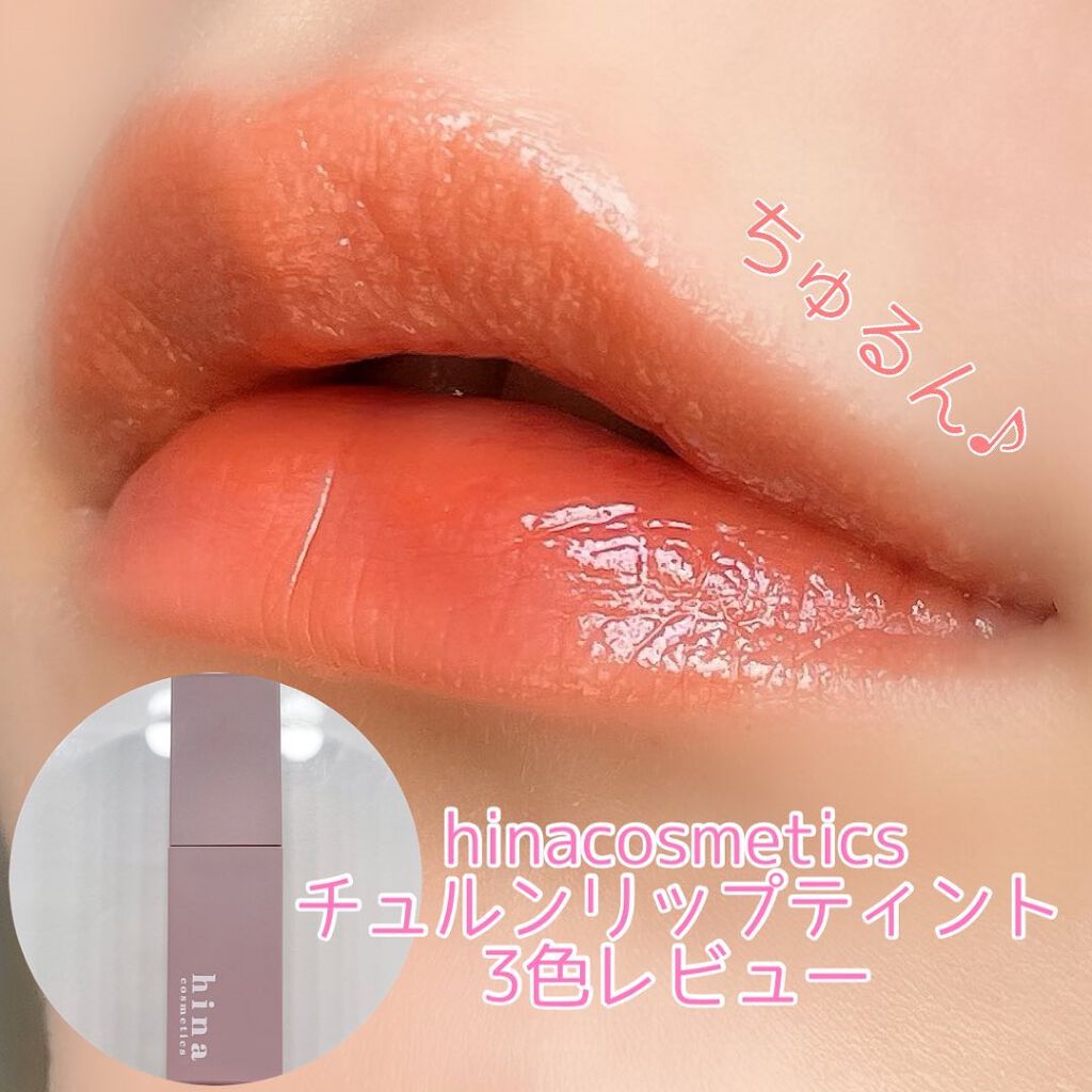 チュルンリップティント/hina cosmetics/リップティントを使ったクチコミ(1枚目)
