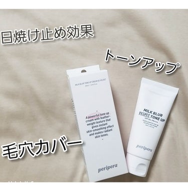 LIPSを通してperipera様から「ミルクブラートーンアップクリーム」をいただきました！

初めて当選したので届いた時には何事かと思いましたがとても嬉しいです！


今回は　02ベルベット　をいただ