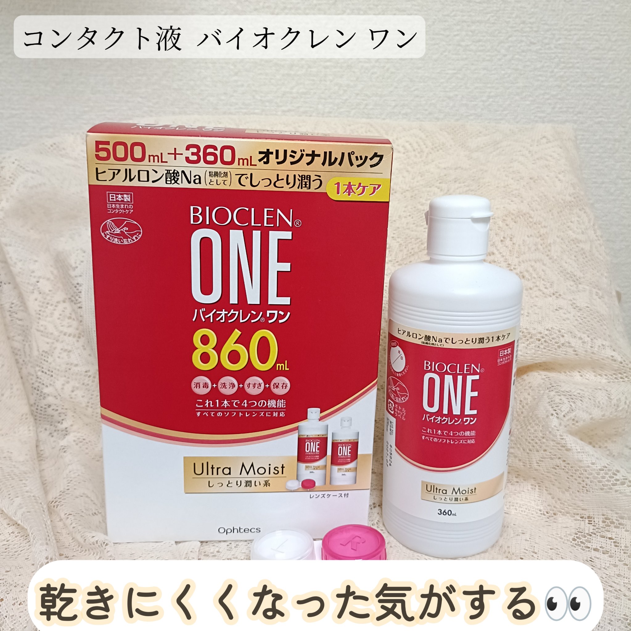 マンスリーのコンタクトを週5で1ヶ月使うというのを
1月中に試してたとき
半月くらいで、使ってたコンタクト液がなくなり、暖房もあってか乾きを感じた時に
なんか潤いそう👀✨と感じたのと、いつものより安かったので初購入

✮ケースから朝取り出