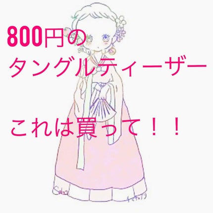 スムースエッグブラシ/ラッキーウィンク/ヘアブラシを使ったクチコミ(1枚目)