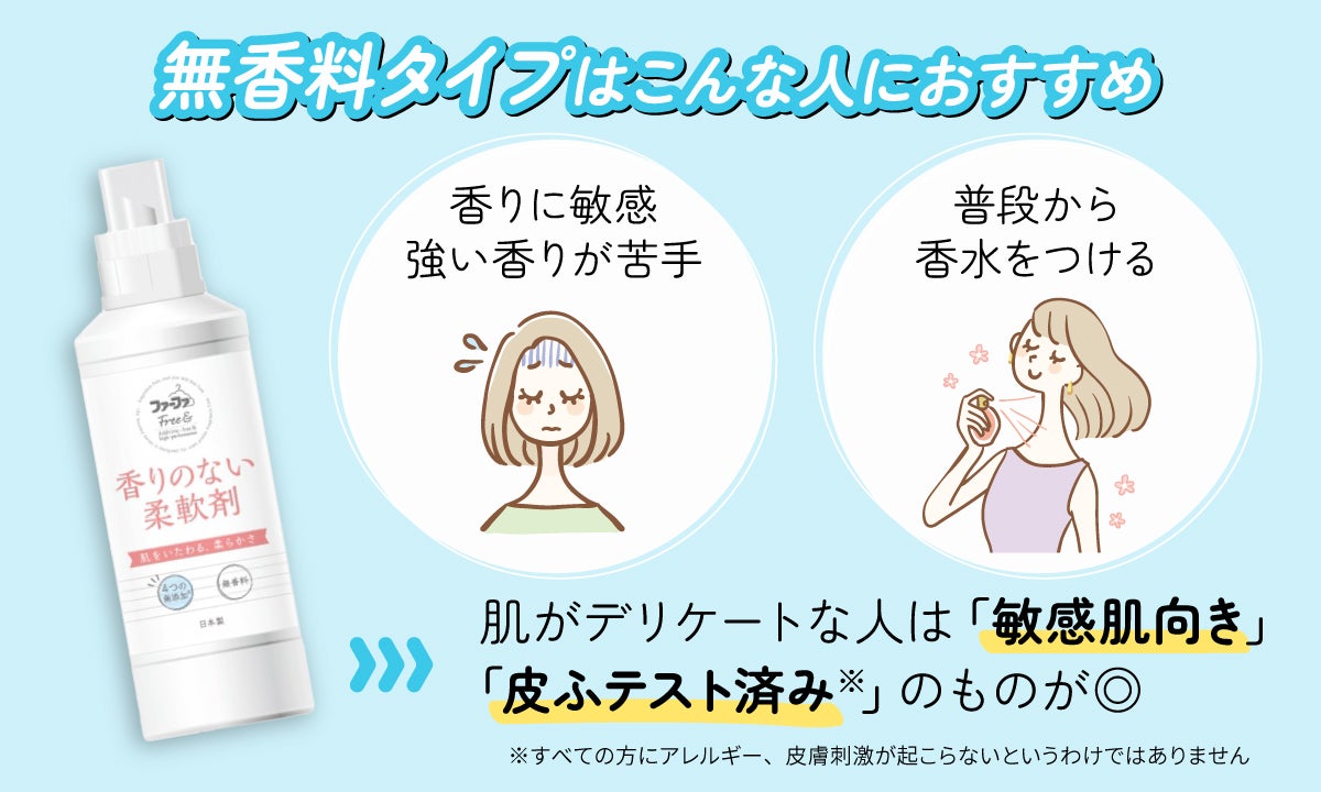 無香料タイプは、香りに敏感で強い香りが苦手な人や、普段から香水をつける人におすすめ。肌がデリケートな人は、敏感肌用や皮ふテスト済みのものもよい。