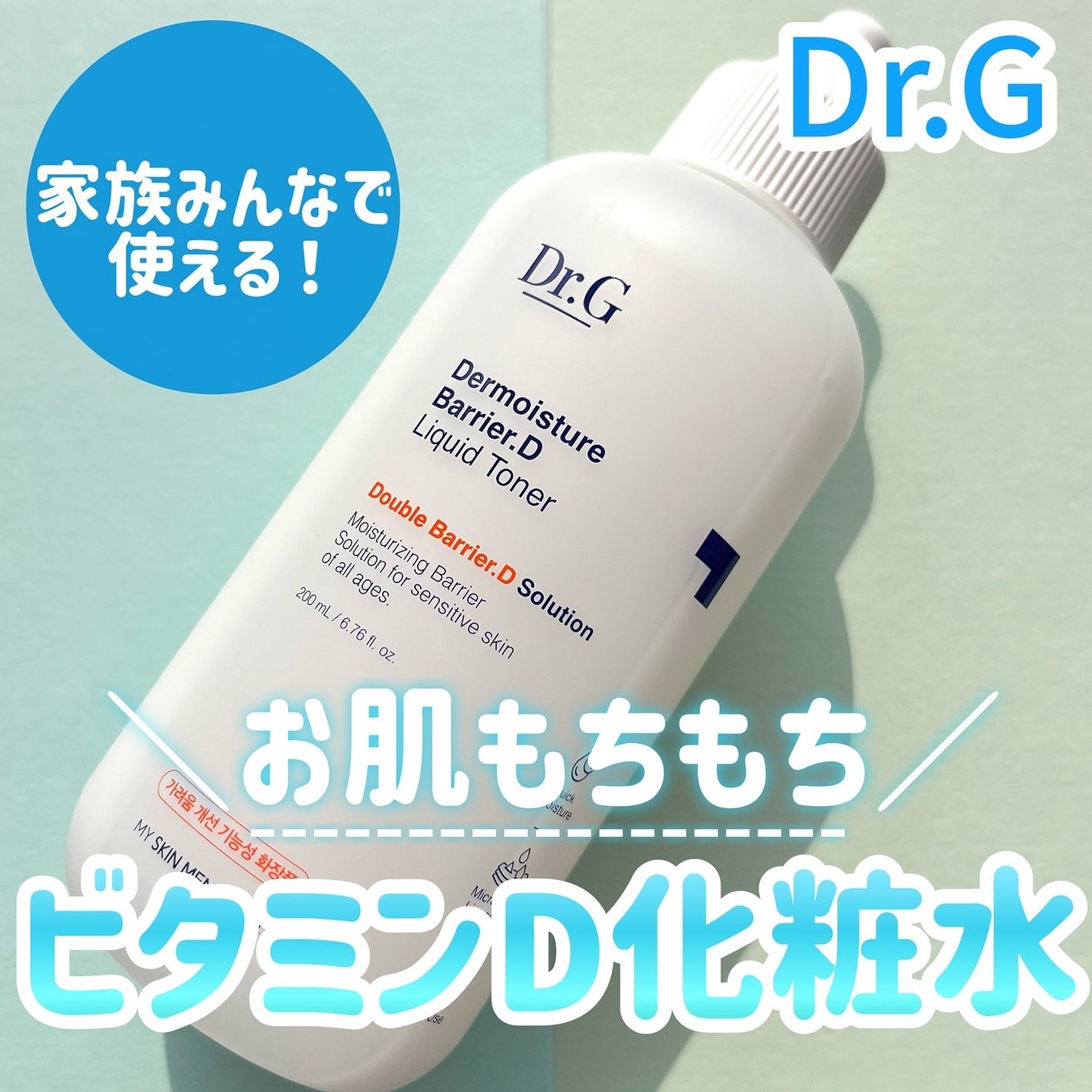 ザモイスチャーバリアDリキッドトナー/Dr.G/化粧水を使ったクチコミ(1枚目)