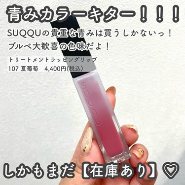 トリートメント ラッピング リップ 107 夏葡萄 -NATSUBUDOU（限定色）/SUQQU/口紅を使ったクチコミ（2枚目）