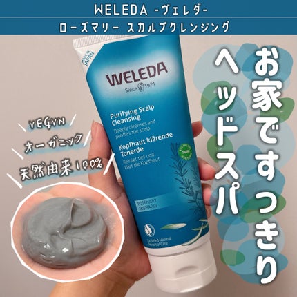 ローズマリー スカルプクレンジング/WELEDA/頭皮クレンジングを使ったクチコミ(1枚目)