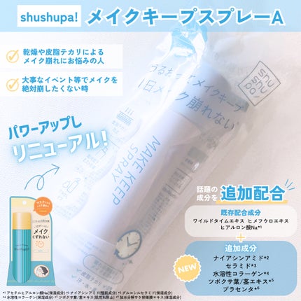メイクキープスプレーA/shushupa!/ミスト状化粧水を使ったクチコミ(2枚目)