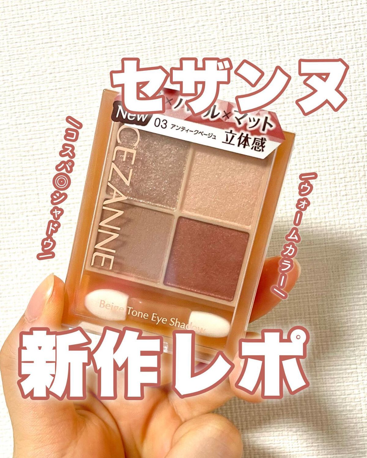 ベージュトーンアイシャドウ/CEZANNE/アイシャドウパレットを使ったクチコミ(1枚目)