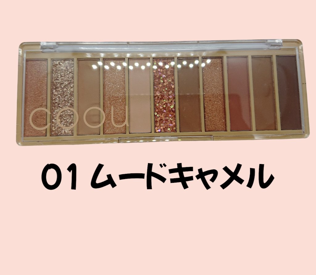 アイシャドウパレット/coou/アイシャドウパレットを使ったクチコミ（2枚目）