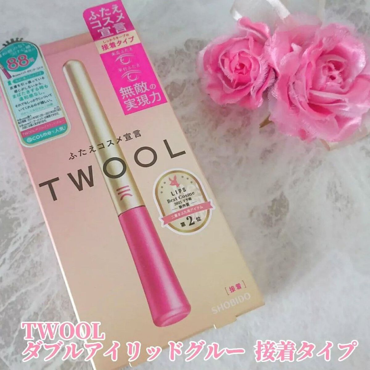 TWOOL ダブルアイリッドグルー/SHOBIDO/二重まぶた用アイテムを使ったクチコミ(1枚目)