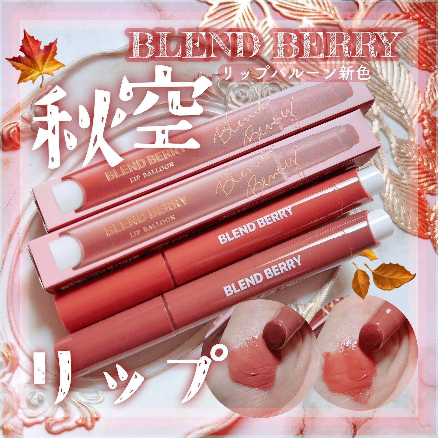 ブレンドベリー リップバルーン 012 酔い心地モーヴブラウン/BLEND BERRY/口紅を使ったクチコミ（1枚目）