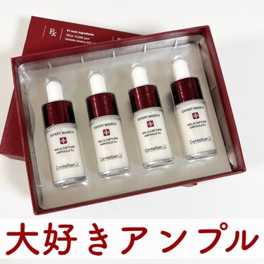 大好きなアンプルが進化した🔥

🏷センテリアン24
メラキャプチャーアンプルRX

リニューアル前を使用してたのですが凄い好きなアンプルだった！
それが今回リニューアルしてパワーアップしたそう👏🏻

ベ