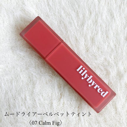 ムードライアー ベルベットティント/lilybyred/リップティントを使ったクチコミ(5枚目)