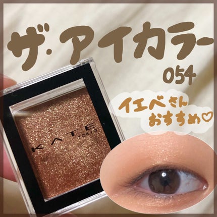 ケイト ザ アイカラー 054 グリッターブラウン/KATE/単色アイシャドウの画像