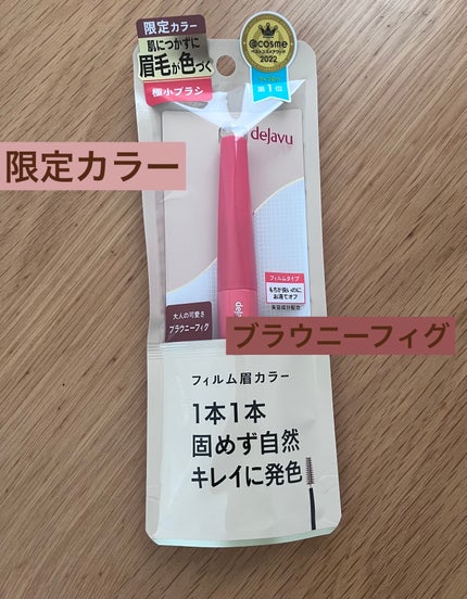 フィルム眉カラー/デジャヴュ/眉マスカラを使ったクチコミ(1枚目)