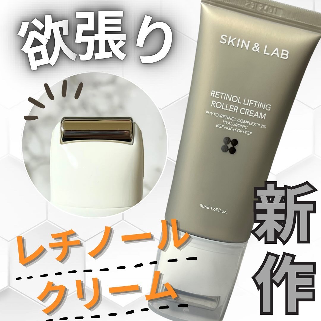 レチノールリフティングローラークリーム/SKIN&LAB/フェイスクリームを使ったクチコミ（1枚目）