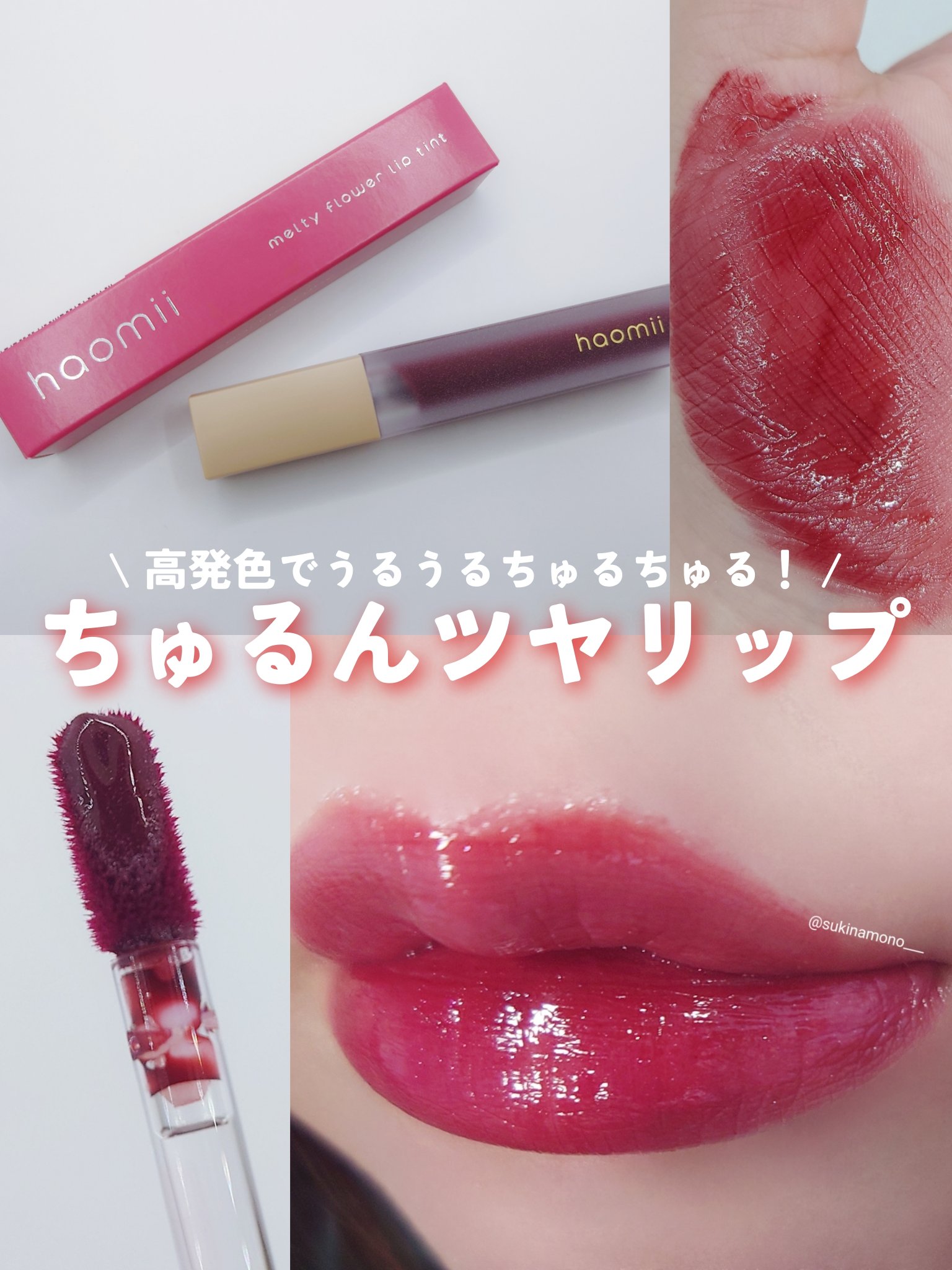 Melty flower lip tint/haomii/口紅を使ったクチコミ（1枚目）