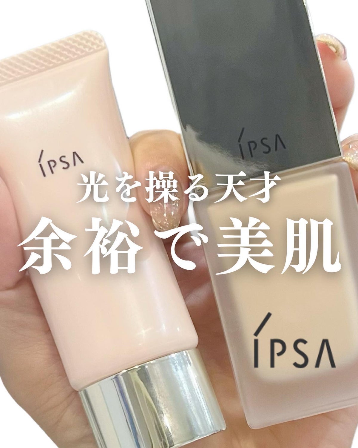 IPSAのベースメイク コントロールベイスe＆リキッド ファウンデイ