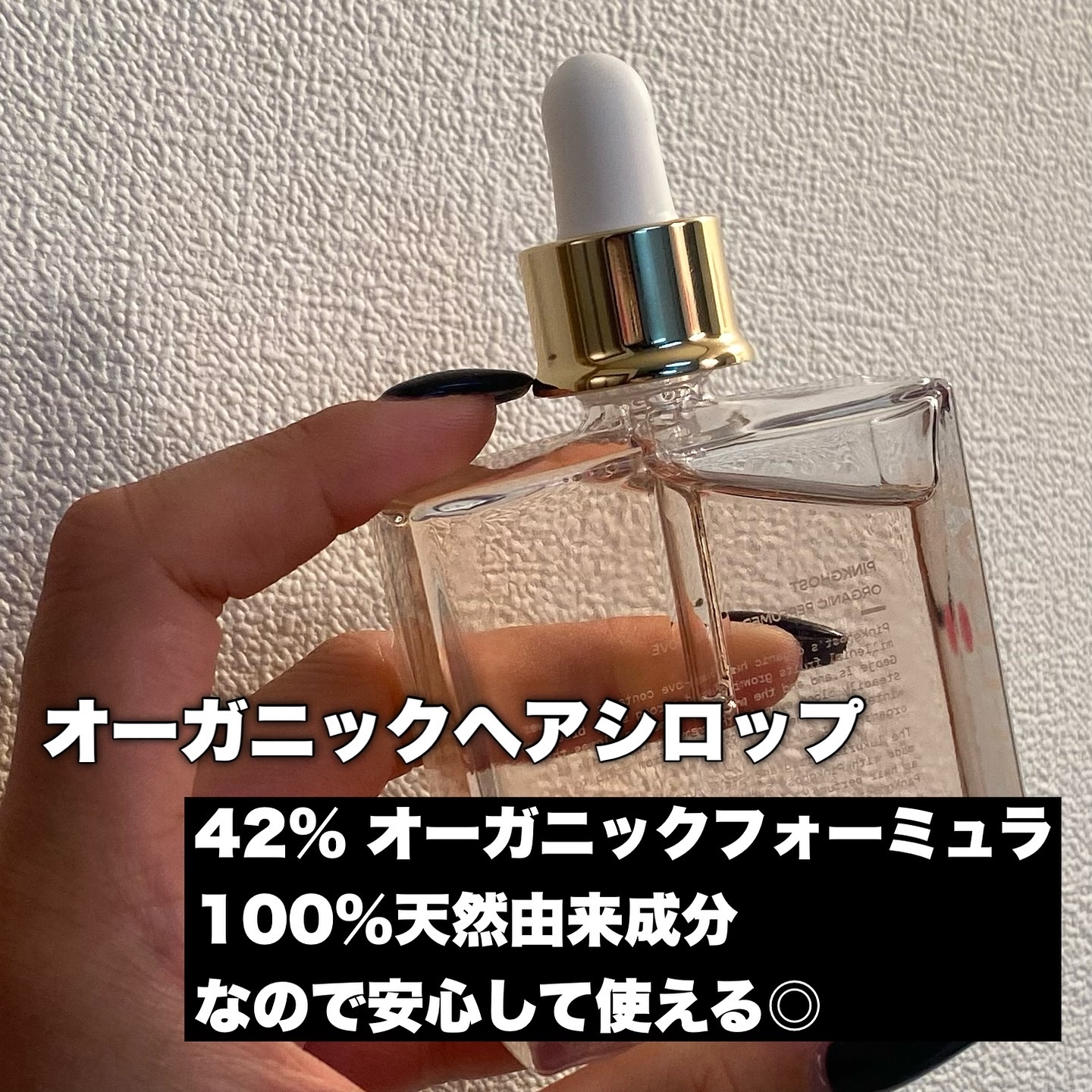 オーガニックヘアシロップ/PINKGHOST/ヘアオイルを使ったクチコミ（3枚目）