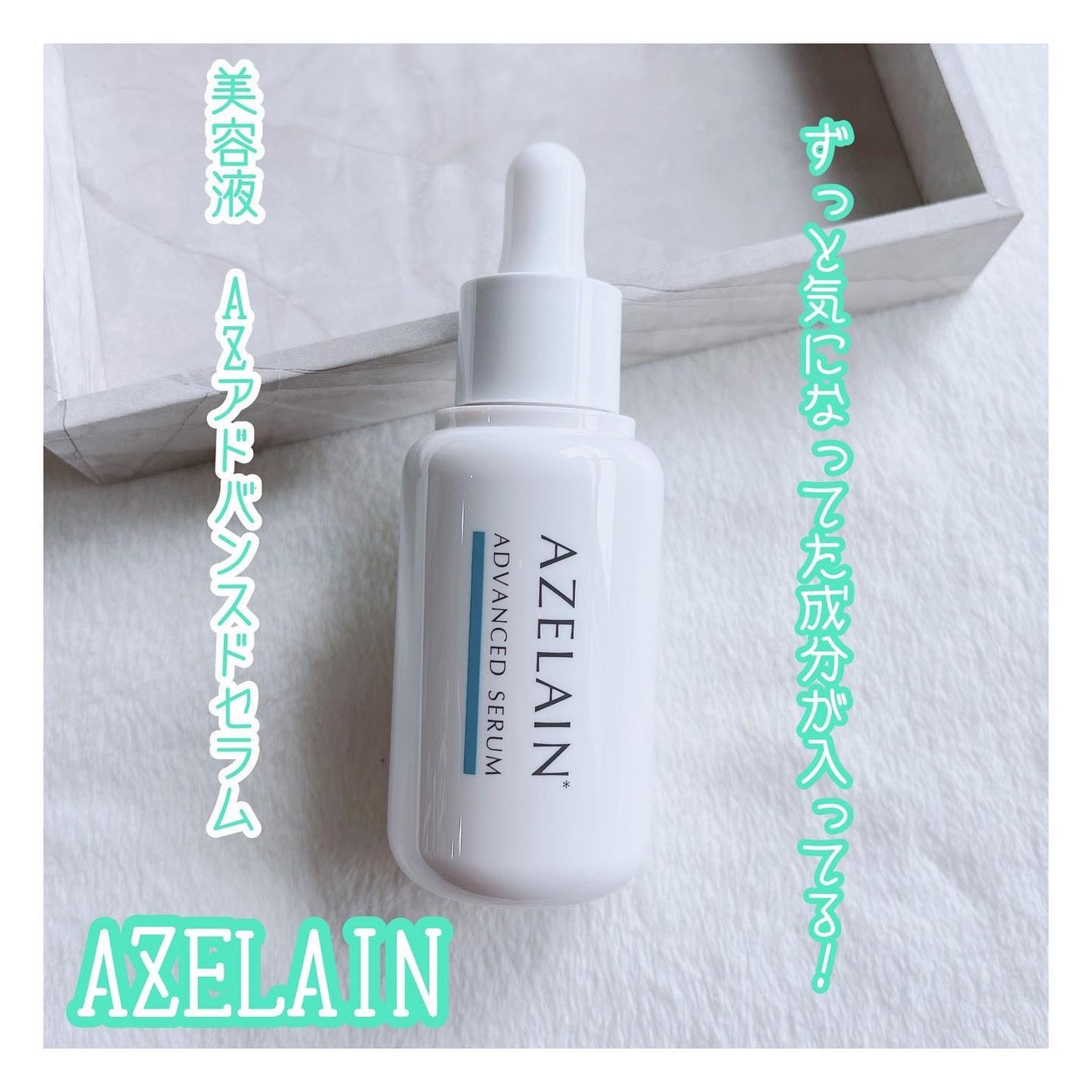 AZLAIN 美容液 AZアドバンスドセラム/AZELAIN/美容液を使ったクチコミ(1枚目)