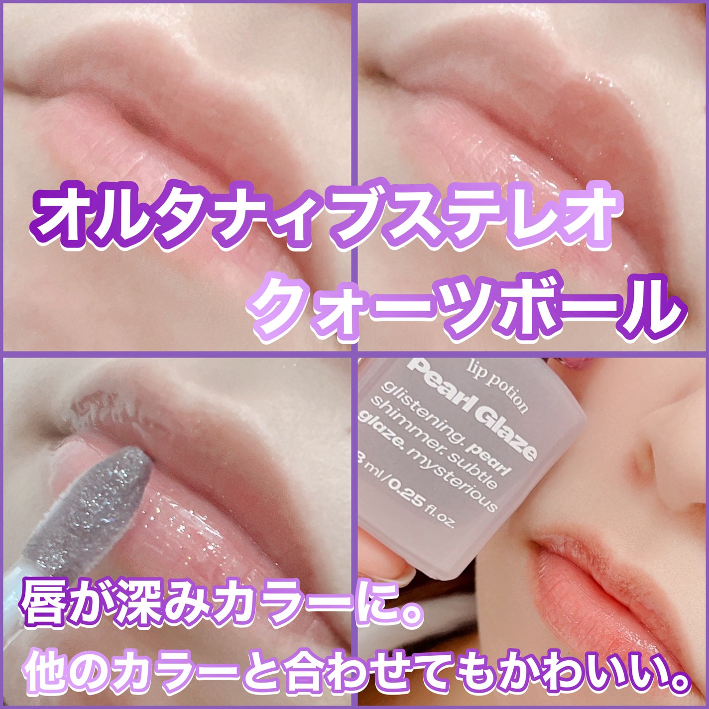 リップポーション パールグレーズグロス/alternativestereo/リップグロスを使ったクチコミ(2枚目)