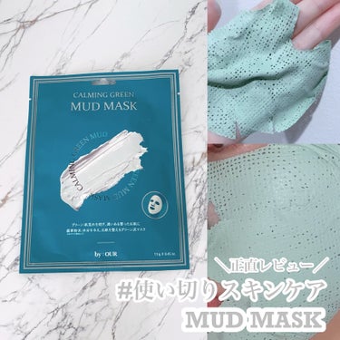カーミンググリーン マッドマスク/by : OUR/シートマスク・パックを使ったクチコミ（1枚目）